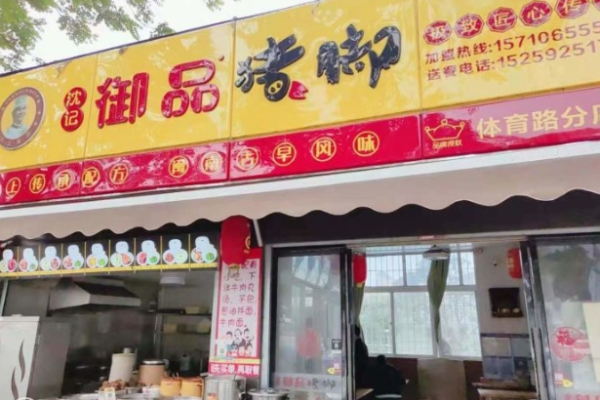 御品猪蹄