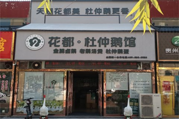 花都杜仲鹅老鹅汤火锅