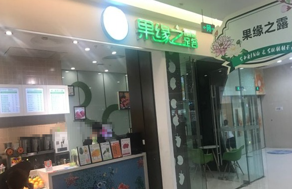 果缘之露