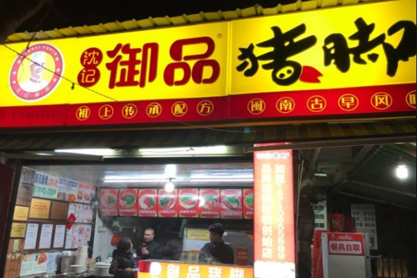 御品猪蹄