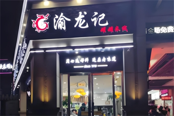 渝龙记罐罐米线
