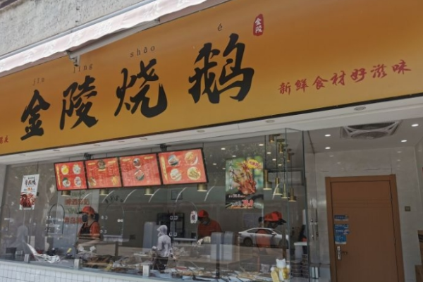 金陵烧鹅