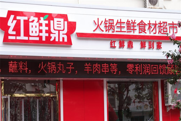 红鲜鼎火锅食材超市