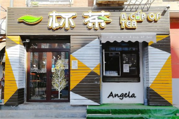 一杯茶奶茶店 一杯茶奶茶店