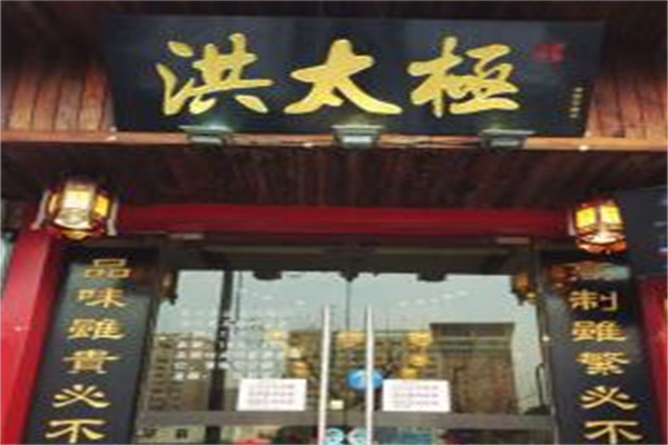 洪太极涮肉羊蝎子火锅 洪太极涮肉羊蝎子火锅