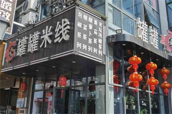 渝龙记罐罐米线