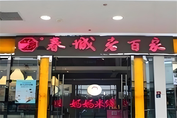 春城老百家米线