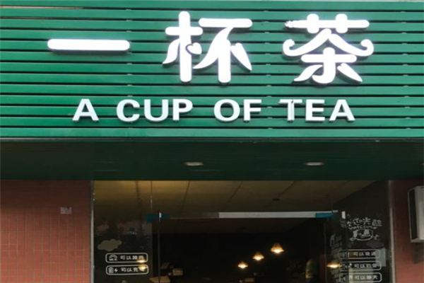 一杯茶奶茶店 一杯茶奶茶店