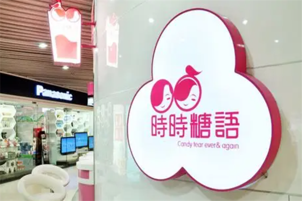 时时糖语