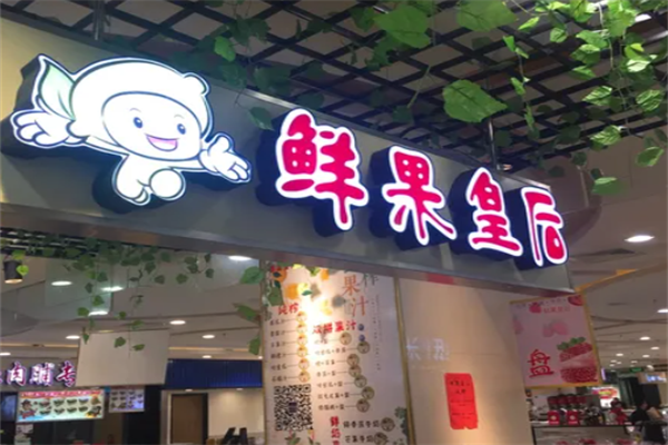 鲜果皇后