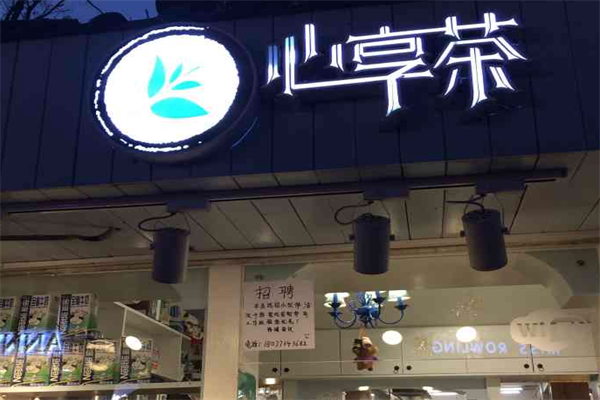 心享茶 心享茶