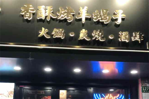 洪太极涮肉羊蝎子火锅 洪太极涮肉羊蝎子火锅