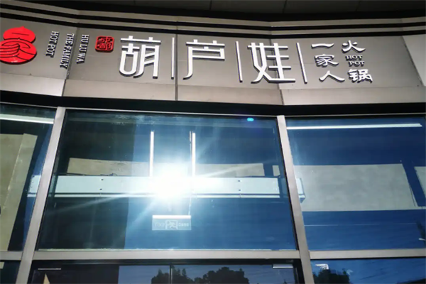 葫芦娃火锅 葫芦娃火锅