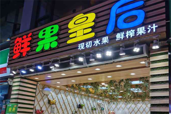 鲜果皇后