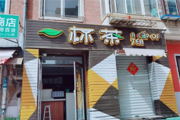 一杯茶奶茶店 一杯茶奶茶店