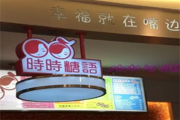 时时糖语