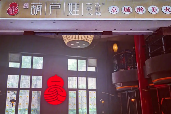 葫芦娃火锅 葫芦娃火锅