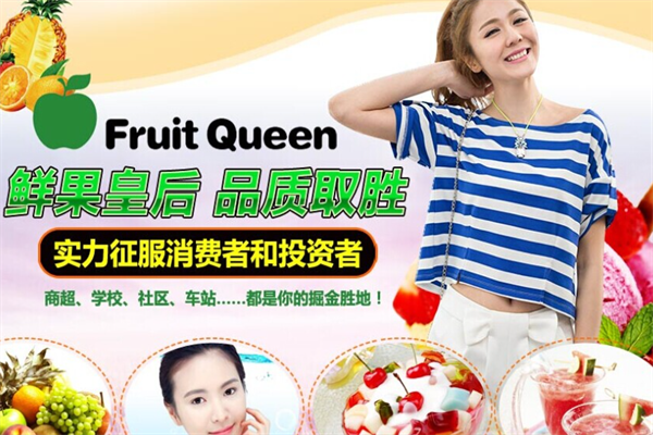 鲜果皇后