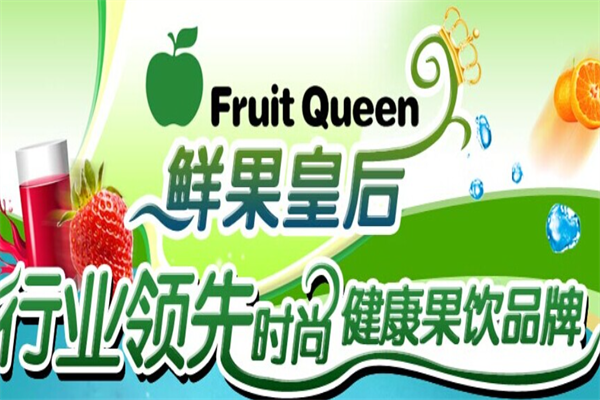 鲜果皇后