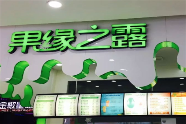 果缘之露