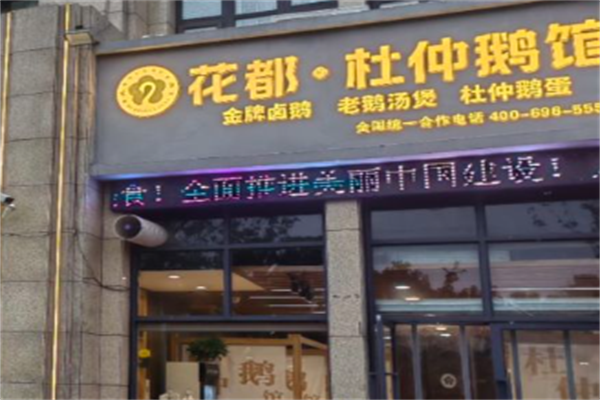 花都杜仲鹅老鹅汤火锅
