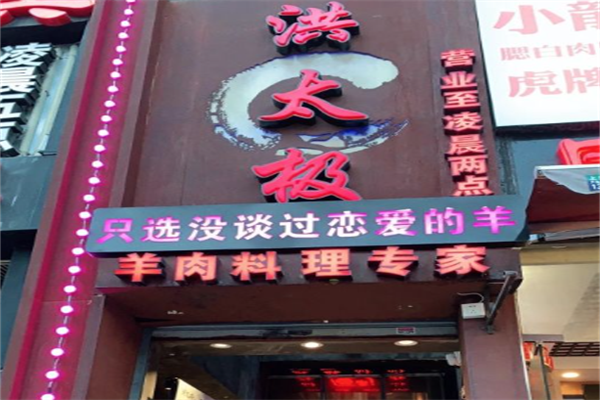 洪太极涮肉羊蝎子火锅 洪太极涮肉羊蝎子火锅