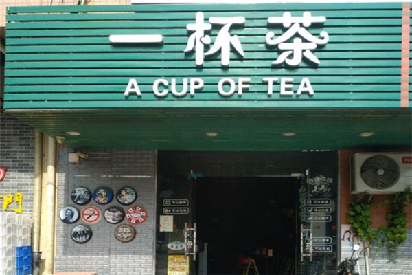 一杯茶奶茶店 一杯茶奶茶店