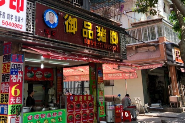 御品猪蹄