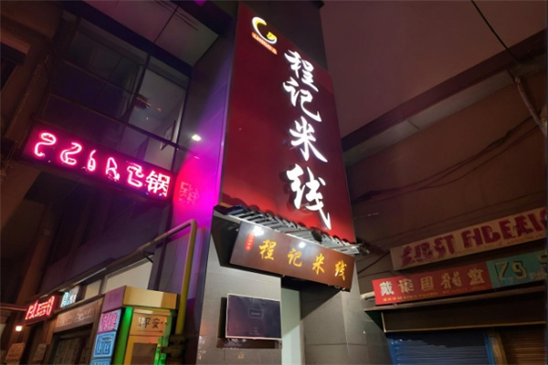 程记米线