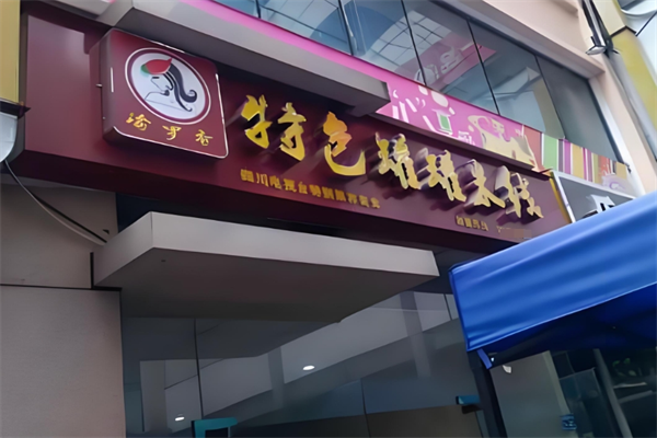 渝罗香特色罐罐米线