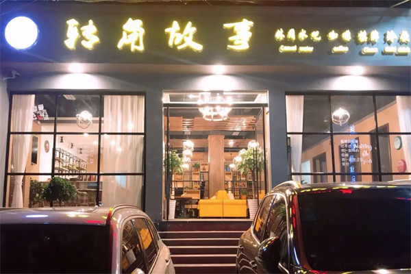 转角故事