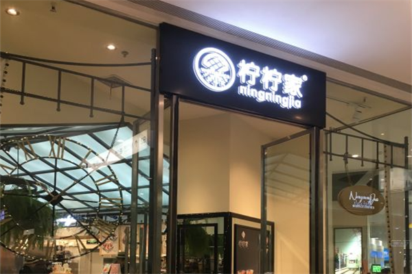 柠柠家