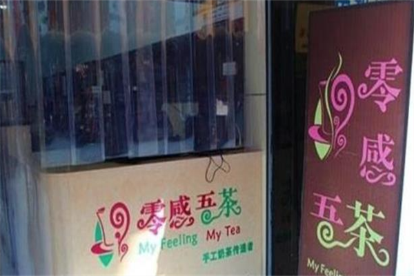 零感吾茶 零感吾茶