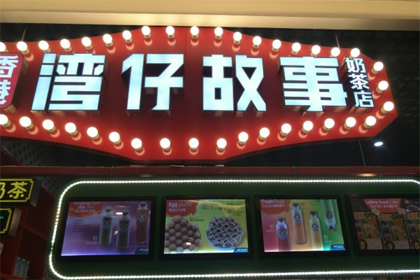 湾仔故事