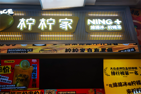 柠柠家
