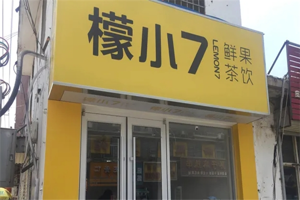 檬小7奶茶加盟