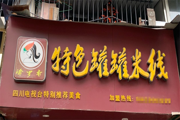 渝罗香特色罐罐米线