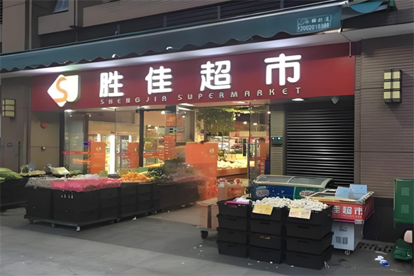 胜佳超市