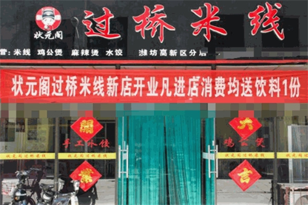 状元阁过桥米线