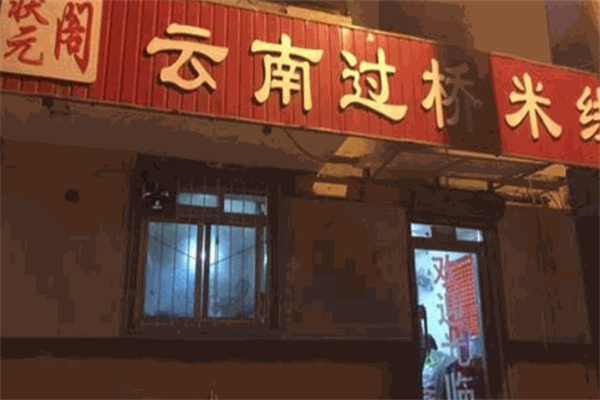 状元阁过桥米线