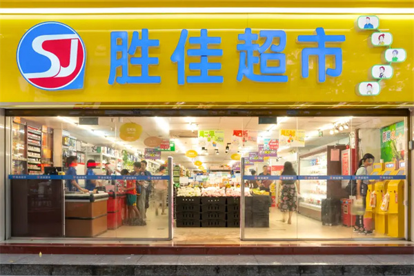 胜佳超市