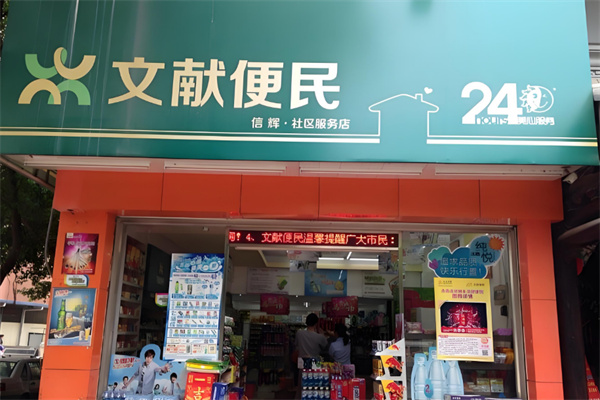 文献便民超市