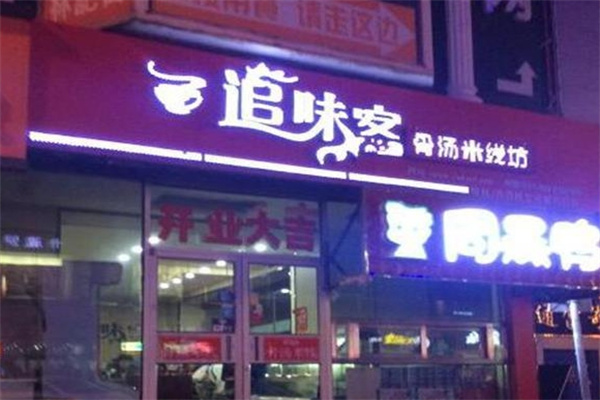 追味客骨汤米线