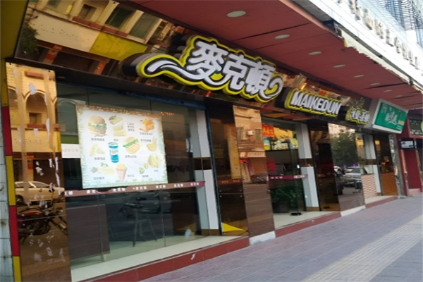 麦克顿奶茶汉堡