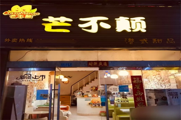 芒不颠饮品 芒不颠饮品