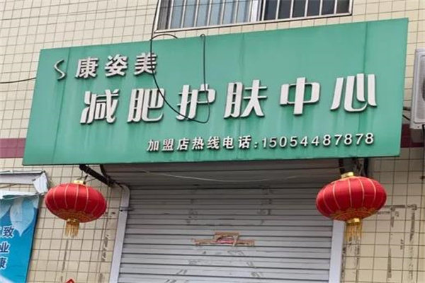 康姿美减肥 康姿美减肥
