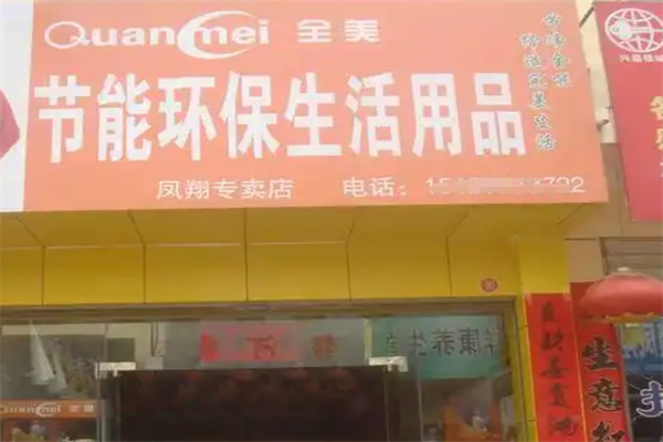 全美节能环保生活用品超市加盟 全美节能环保生活用品超市加盟