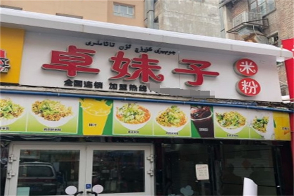 卓妹子米粉加盟 卓妹子米粉加盟