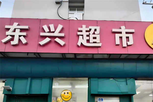 东兴超市