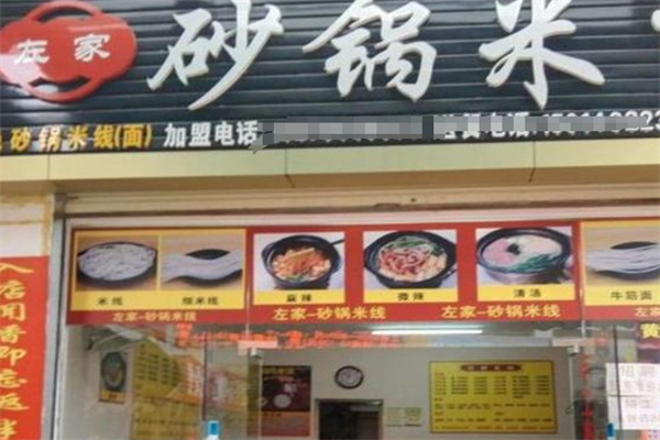 左家砂锅米线